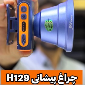 تصویر چراغ پیشانی (هدلایت) مدلH129 برای استعلام عدد کن و راهنمای 