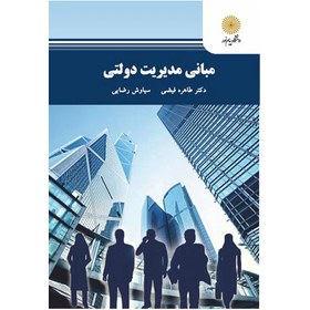 تصویر کتاب مبانی مدیریت دولتی طاهره فیضی انتشارات پیام نور 