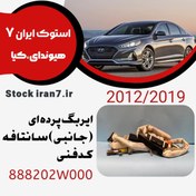 تصویر ایربگ جانبی ( پرده ای ) سانتافه ۲۰۱۲-۲۰۱۸ کدفنی 888201W000 استوک اورجینال 