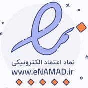 تصویر دریافت نماد اعتماد الکترونیک (اینماد) 