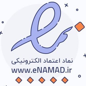 تصویر دریافت نماد اعتماد الکترونیک (اینماد) 