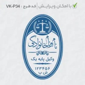 تصویر طرح ساخت مهر وکیل پایه یک کد VK-P34 