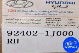 تصویر خرید و قیمت چراغ خطر اصلی هیوندای i20 مدل ۲۰۱۱ شماره فنی 924021J000RH 