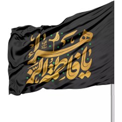 تصویر پرچم ساتن یا فاطمه الزهرا سلام الله علیها نوشته طلایی 