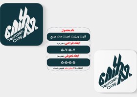 تصویر کارت ویزیت لمینت مات مربع 