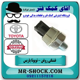 تصویر فشنگی روغن تویوتا یاریس 2008-2012 برند اصلی تویوتا جنیون 