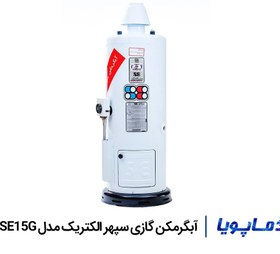 تصویر آبگرمکن سپهر الکتریک ایستاده زودجوش گازی مدل SE 15 G ا آبگرمکن مدل SE – 15G سپهر الکتریک زمینی زودجوش با مخزن 55 لیتری، مجهز به کلاهک . شیر اطمینان . و شیر تخلیه آبگرمکن مدل SE – 15G سپهر الکتریک زمینی زودجوش با مخزن 55 لیتری، مجهز به کلاهک . شیر اطمینان . و شیر تخلیه