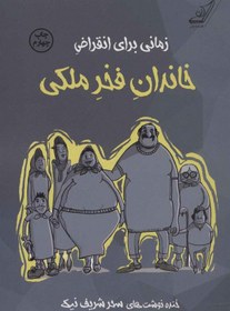 تصویر کتاب زمانی برای انقراض خاندان فخر ملکی نشر کوله پشتی نویسنده سحر شریف نیک جلد شومیز قطع رقعی 