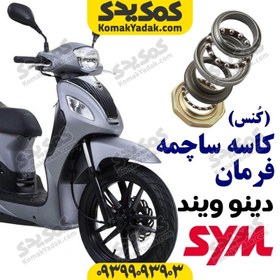 تصویر کاسه ساچمه فرمان موتورسیکلت sym دینو ویند 