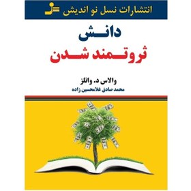 تصویر کتاب دانش ثروتمند شدن اثر والاس د. واتلز /مترجم محمد صادق غلامحسین زاده / انتشارات نسل نواندیش / متن کامل /ترجمه روان The science of getting rich