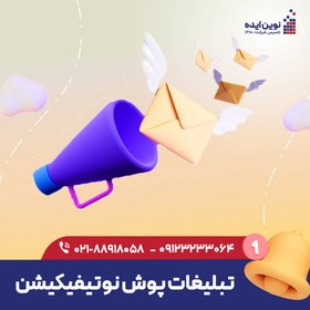 تصویر تبلیغات پوش نوتیفیکیشن 