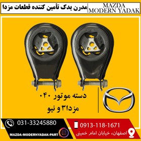 تصویر دسته موتور 040 مزدا3 و نیو rubber