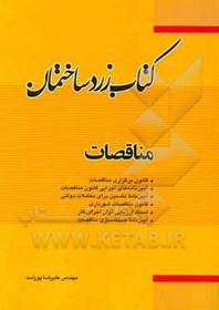 تصویر کتاب زرد ساختمان: (مناقصات): قانون برگزاری مناقصات، آیین‌نامه‌های اجرایی قانون مناقصات، آیین‌نامه تضمین برای معاملات دولتی، قانون مناقصات ... 