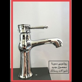 تصویر ست کامل 4 تیکه شیرآلات رستاک مدل سورنا کروم(ارسال رایگان) 