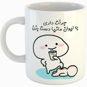 تصویر ماگ - لیوان (جنس درجه 1) طرح اسم مانیا مدل جرأت داری دست بزن اقتصادی، ضمانت کیفیت و ماندگاری