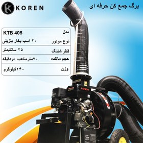 تصویر برگ جمع کن KOREN 