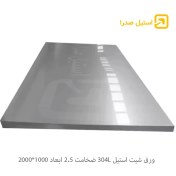 تصویر ورق استیل 304L ضخامت ۲.۵ میلیمتر ابعاد ۱۰۰×۲۰۰ سانتیمتر 