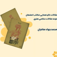 تصویر مقالات گردهمایی مکتب اصفهان مجموعه مقالات حکمی هنری 