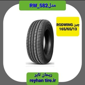 تصویر لاستیک رودوینگ 165/65/13 چینی مدل RW-581 165/65/13 ROADWING RW-581