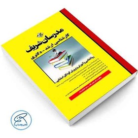 تصویر کتاب روانشناسی و آموزش پرورش کودکان استثنایی مدرسان شریف 