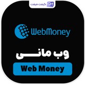 تصویر خدمات وب مانی (WebMoney) 