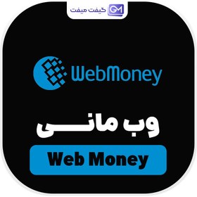 تصویر خدمات وب مانی (WebMoney) 