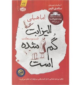 تصویر الیزابت گمشده است 