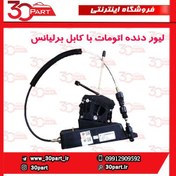 تصویر لیور دنده اتومات با کابل برلیانس H330 H320 HC3 