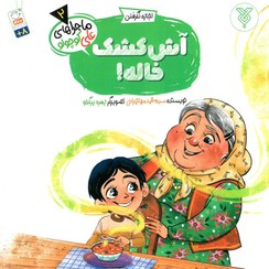 تصویر آش کشک خاله - ماجراهای علی کوچولو 02 