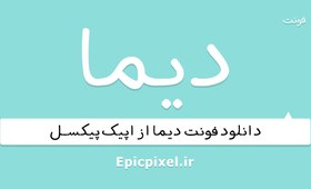 تصویر 113 فونت دیما فارسی 