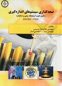 تصویر صحه گذاری سیستم های اندازه گیری و کنترل کیفیت در آزمایشگاه بر اساس استاندارد ISO/IEC 17025 
