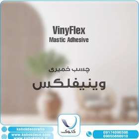 تصویر چسب خمیری کفپوش وینیفلکس - چسب 10 کیلویی VinyFlex Mastic Adhesive