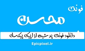 تصویر 2 فونت محسن فارسی 