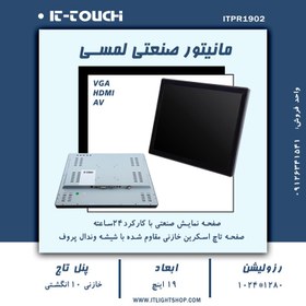 تصویر مانیتور صنعتی لمسی خازنی 19 اینچ مربع it-touch | itpr1902 industrial Touch Screen Monitor 19" Capacitive it-touch