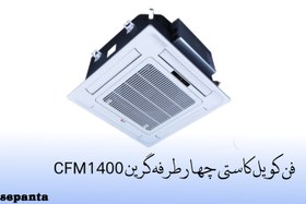 تصویر فن کویل کاستی چهار طرفه گرین مدل 1400CFM 