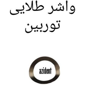 تصویر واشر فلزی توربین دندانپزشکی 