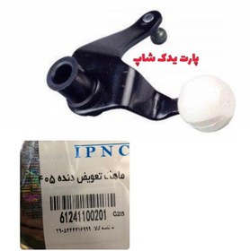 تصویر ماهک تعویض دنده (خرچنگی) پژو۴۰۵ IPNC Gear shift knob (crab) Peugeot 405 IPNC