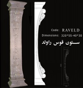 تصویر ستون قوس دار راولد C-RAVELD