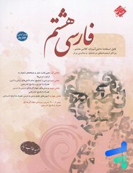 تصویر کتاب فارسی هشتم اثر حمید طالب تبار انتشارات مبتکران ۱۴۰۴ 