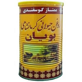 تصویر روغن کرمانشاهی گوسفندی خالص وزن یک کیلوگرم 