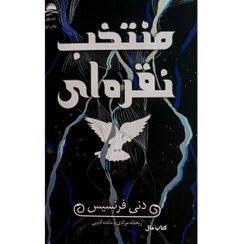 تصویر کتاب منتخب نقره ای دنی فرنسیس انتشارات داهی 