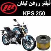 تصویر فیلتر روغن لیفان KPS 250 