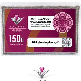 تصویر ساچمه نقره مدل صد و پنجاه گرمی (150گرم) عیار 995 با تکنولوژی NFC 