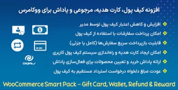 تصویر افزونه کیف پول، کارت هدیه، مرجوعی و پاداش برای ووکامرس | WooCommerce Smart Pack 