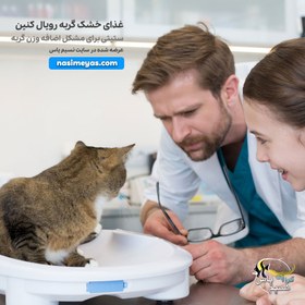 تصویر غذای خشک satiety کنترل وزن گربه رویال کنین 1.5 کیلویی Royal Canin Satiety Weight 1.5kg