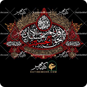 تصویر کتیبه محرم کد 333 