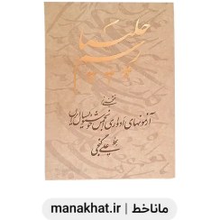 تصویر کتاب خوشنویسی رسم چلیپا اثر استاد علی گنجی 