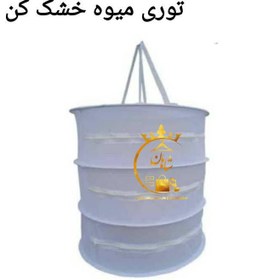 تصویر توری سبزی خشک کن سه طبقه با کاور 