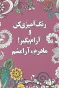 تصویر رنگ آمیزی کن و آرام بگیر(2)مادرم‌‌آرامشم 