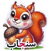 تصویر گیفت سنجاب 